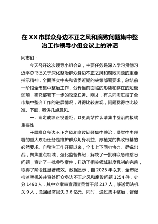 在XX市群众身边不正之风和腐败问题集中整治工作领导小组会议上的讲话