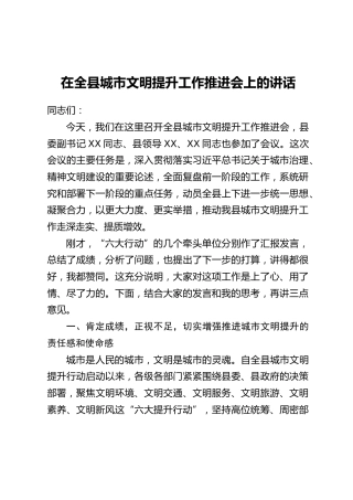 在全县城市文明提升工作推进会上的讲话