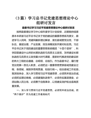 学习总书记党建思想理论中心组研讨发言【3篇】