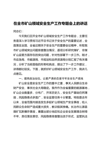 在全市矿山领域安全生产工作专题会上的讲话