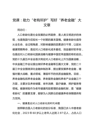 党课：助力“老有所护”写好“养老金融”大文章