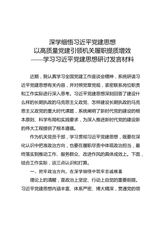 学习总书记党建思想研讨发言1