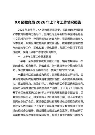 XX区教育局2026年上半年工作情况报告