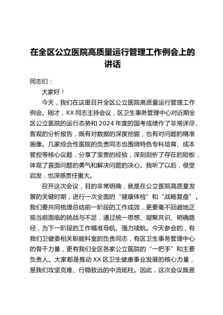 在全区公立医院高质量运行管理工作例会上的讲话