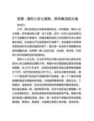 党课：算好人生七笔账，筑牢廉洁防火墙（含案例）