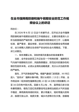 在全市强降雨防御和端午假期安全防范工作视频会议上的讲话