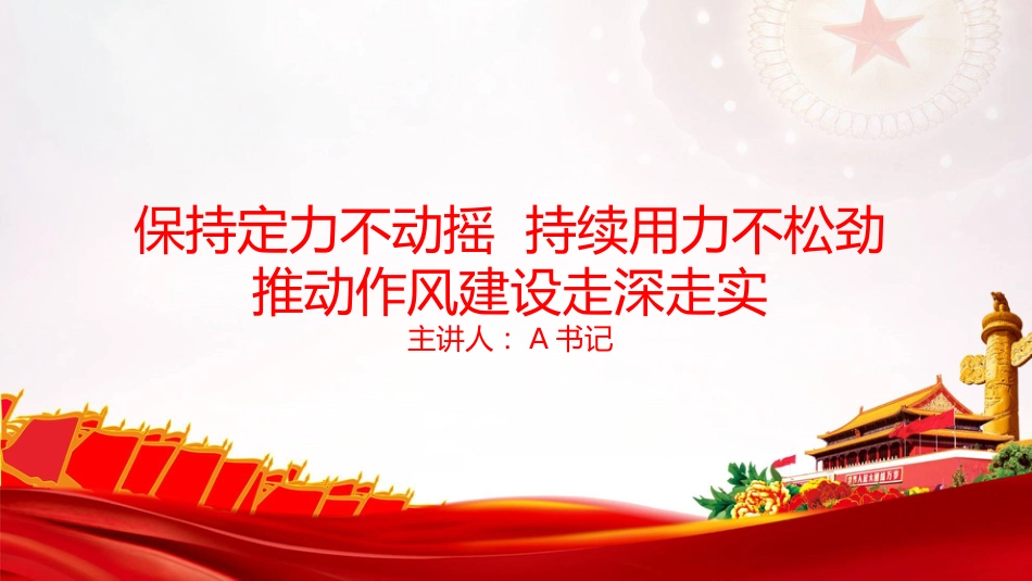 党课PPT：保持定力不动摇，持续用力不松劲，推动作风建设走深走实_第1页