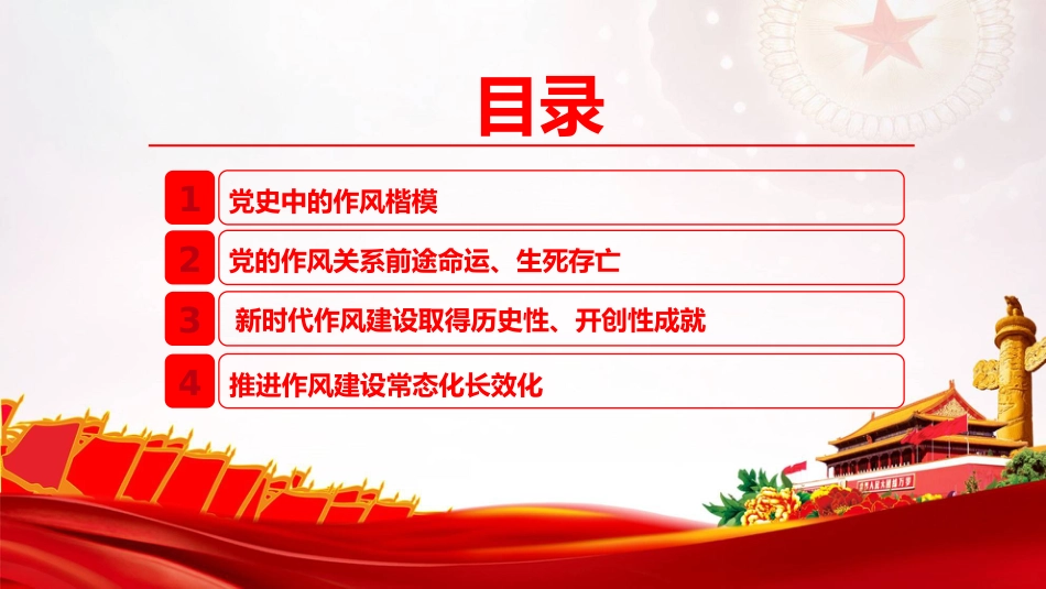 党课PPT：保持定力不动摇，持续用力不松劲，推动作风建设走深走实_第3页