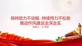 党课PPT：保持定力不动摇，持续用力不松劲，推动作风建设走深走实