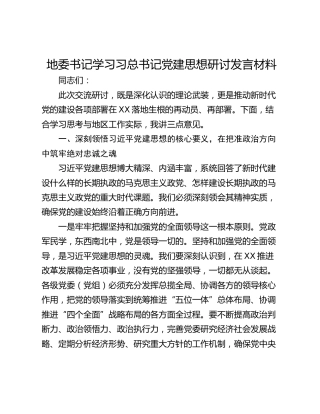 地委书记学习习总书记党建思想研讨发言材料