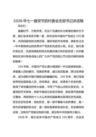 2026年七一建党节的村委会支部书记讲话稿