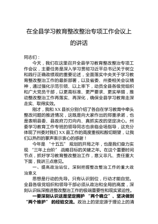 在全县学习教育整改整治专项工作会议上的讲话