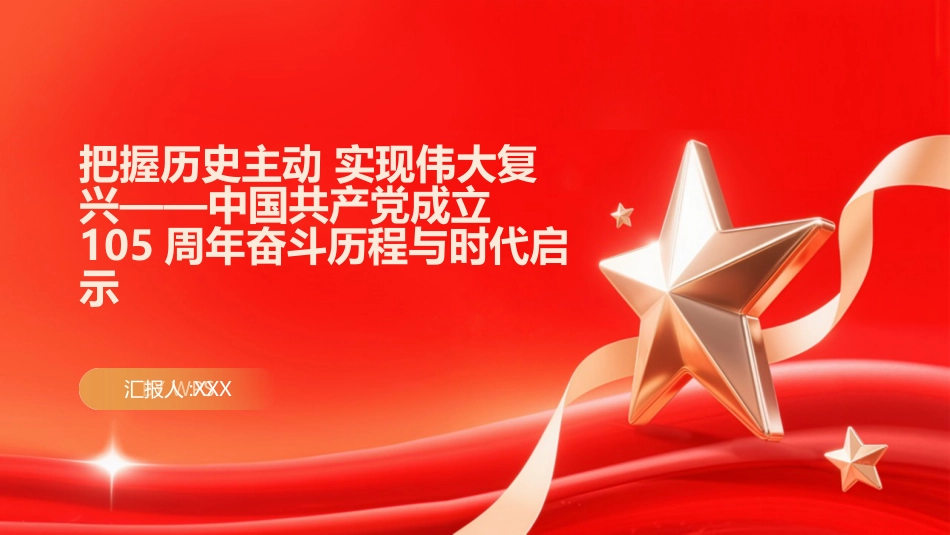 PPT:把握历史主动 实现伟大复兴中国共产党成立105周年奋斗历程与时代启示_第1页