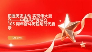 PPT：把握历史主动 实现伟大复兴中国共产党成立105周年奋斗历程与时代启示