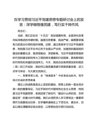 在学习贯彻习近平党建思想专题研讨会上的发言：深学细悟强党建，笃行实干转作风