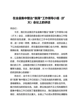 在全县集中整治“脱薄”工作领导小组(扩大)会议上的讲话_1