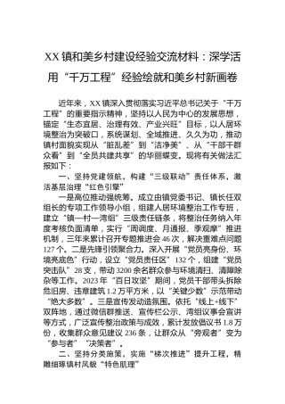 XX镇和美乡村建设经验交流材料：深学活用“千万工程”经验绘就和美乡村新画卷