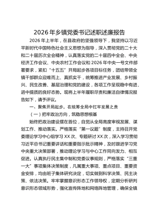 2026年乡镇书记述职述廉报告（上半年履职尽责和廉洁自律情况总结）