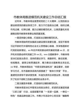 市教体局推进模范机关建设工作总结汇报