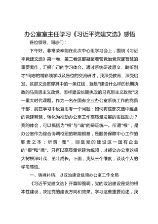 办公室室主任学习《习近平党建文选》感悟