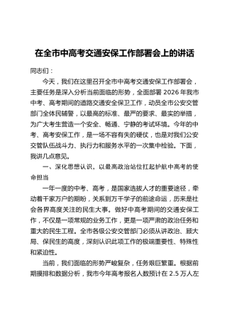 在全市中高考交通安保工作部署会上的讲话