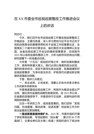 在XX市委全市巡视巡察整改工作推进会议上的讲话