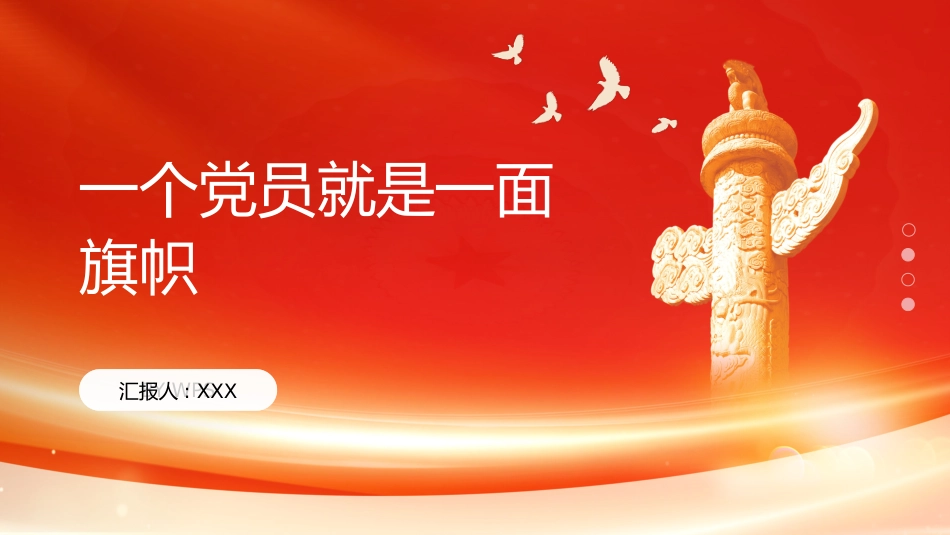 PPT：一个党员就是一面旗帜_第1页