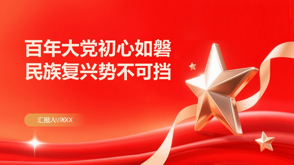 PPT：百年大党初心如磐 民族复兴势不可挡_第1页