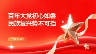 PPT：百年大党初心如磐 民族复兴势不可挡