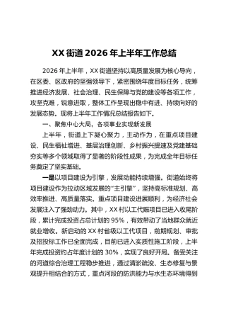 XX街道2026年上半年工作总结