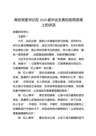 高校党委书记在2026届毕业生离校前思政课上的讲话