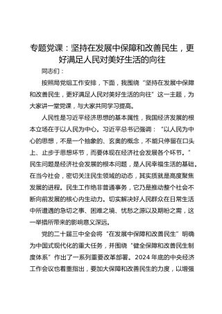 专题党课：坚持在发展中保障和改善民生，更好满足人民对美好生活的向往