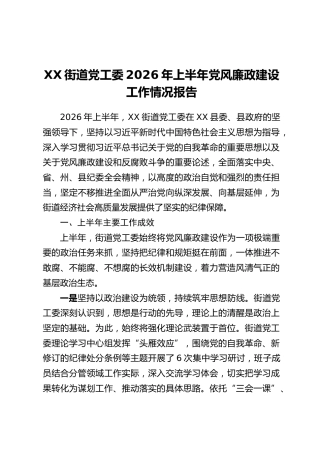 XX街道党工委2026年上半年党风廉政建设工作情况报告