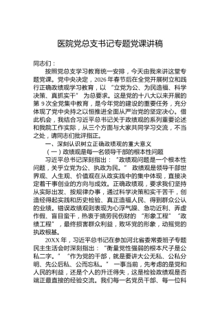 医院党总支书记专题党课讲稿