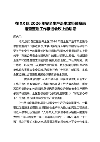 在XX区2026年安全生产治本攻坚暨隐患排查整治工作推进会议上的讲话