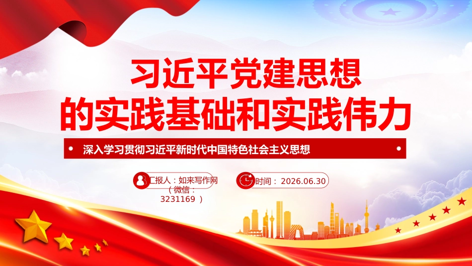 党课PPT：习近平党建思想的实践基础和实践伟力_第1页