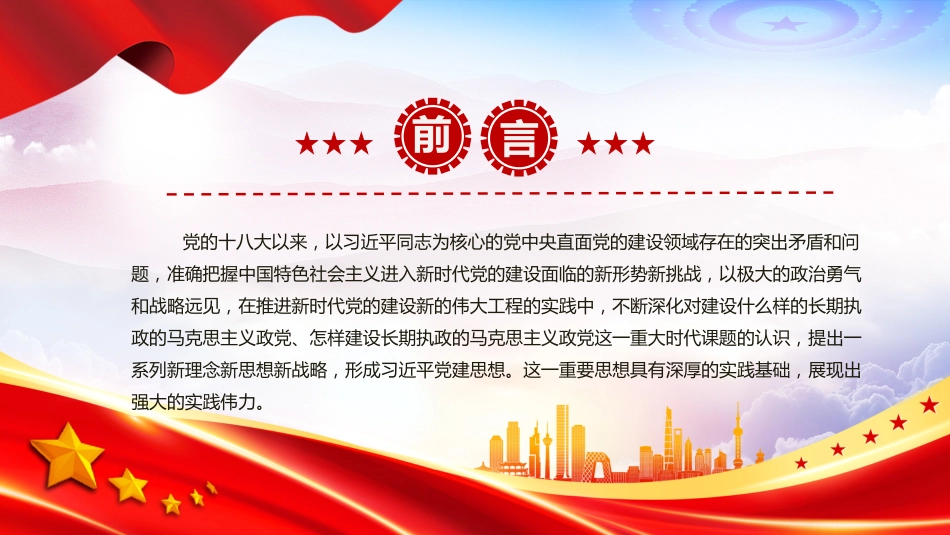 党课PPT：习近平党建思想的实践基础和实践伟力_第2页