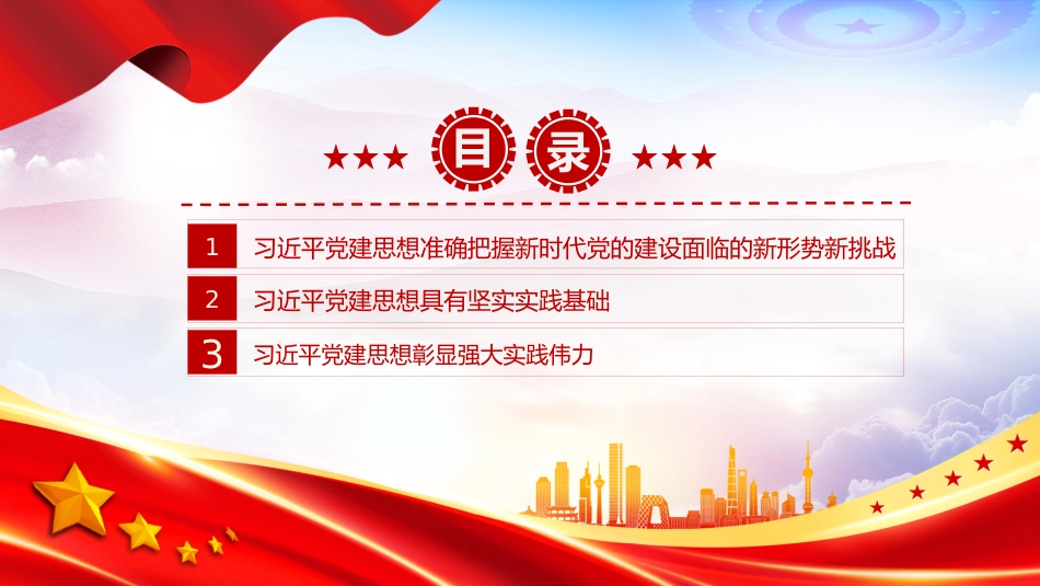 党课PPT：习近平党建思想的实践基础和实践伟力_第3页