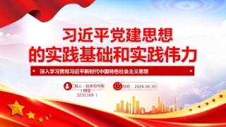 党课PPT：习近平党建思想的实践基础和实践伟力