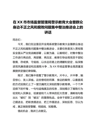 在XX市市场监督管理局警示教育大会暨群众身边不正之风和腐败问题集中整治推进会上的讲话