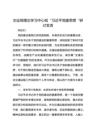 交运局理论学习中心组“习近平党建思想“研讨发言