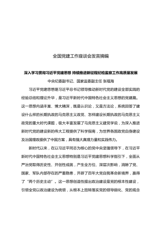 学习资料：全国党建工作座谈会发言摘编