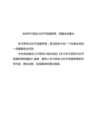 学习资料：如何学习领会习近平党建思想，把握这些要点