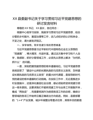 县委副书记关于学习贯彻习近平党建思想的研讨发言材料