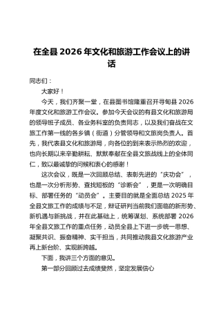在全县2026年文化和旅游工作会议上的讲话