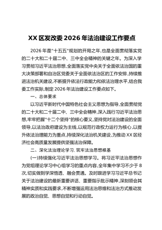 XX区发改委2026年法治建设工作要点