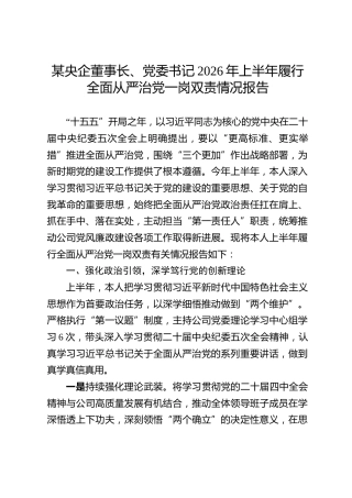 某央企董事长、党委书记2026年上半年履行全面从严治党一岗双责情况报告