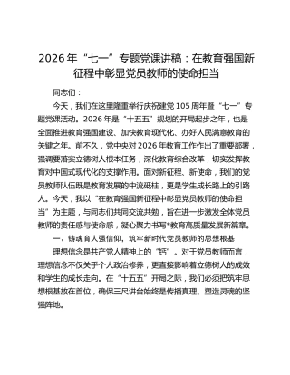 2026年“七一”专题党课讲稿：在教育强国新征程中彰显党员教师的使命担当