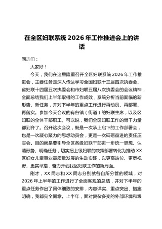 在全区妇联系统2026年工作推进会上的讲话