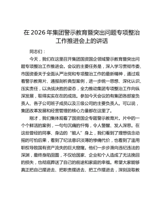 在2026年集团警示教育暨突出问题专项整治工作推进会上的讲话